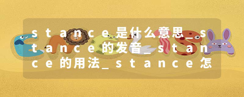 stance是什么意思_stance的发音_stance的用法_stance怎么记_stance翻译