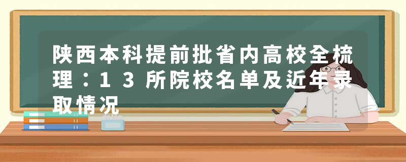 陕西本科提前批省内高校全梳理：13所院校名单及近年录取情况