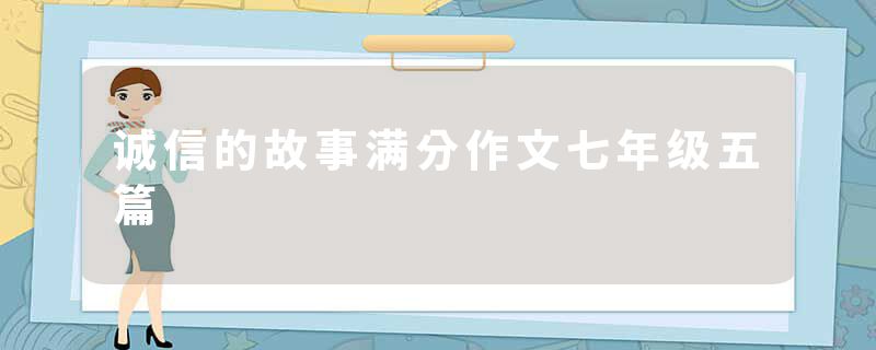 诚信的故事满分作文七年级五篇