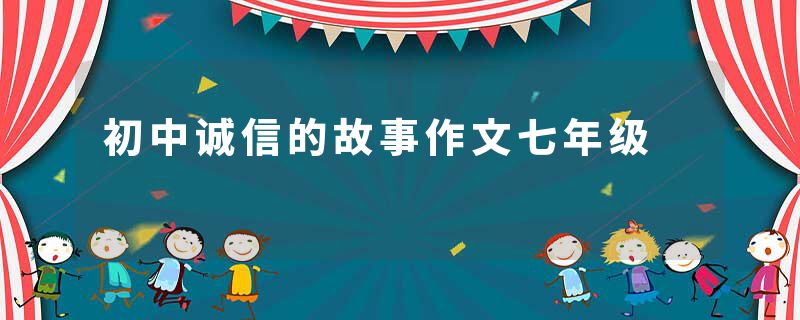 初中诚信的故事作文七年级