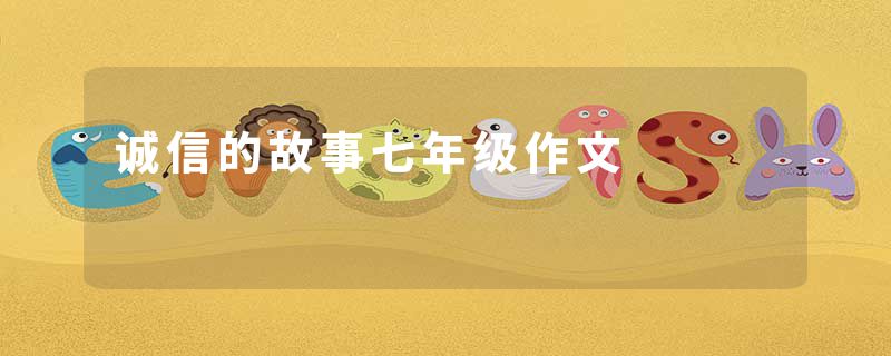 诚信的故事七年级作文