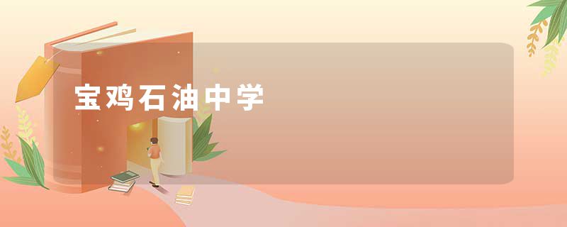 宝鸡石油中学