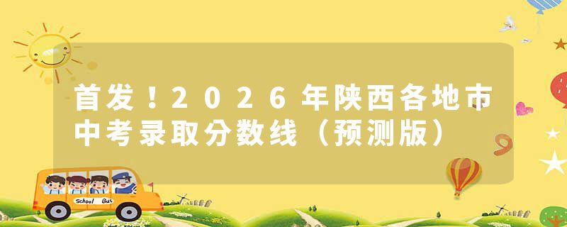 首发！2026年陕西各地市中考录取分数线（预测版）