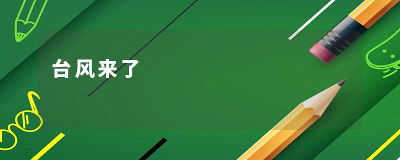 台风来了