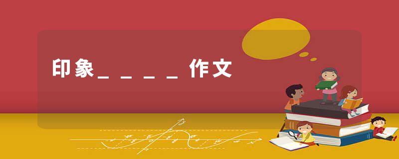 印象____作文