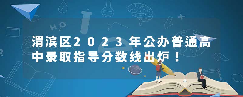 渭滨区2023年公办普通高中录取指导分数线出炉！