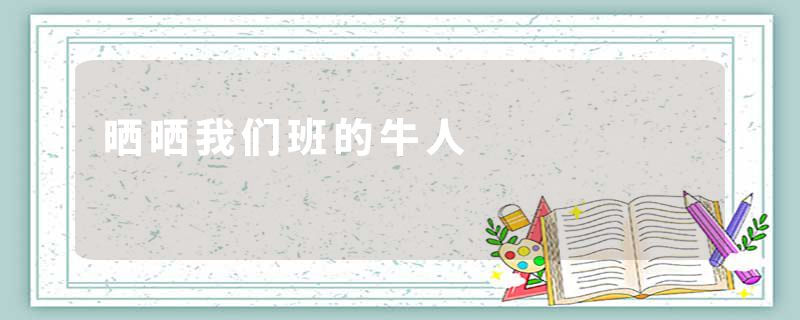 晒晒我们班的牛人