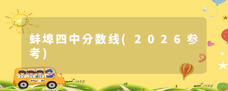 蚌埠四中分数线(2026参考)