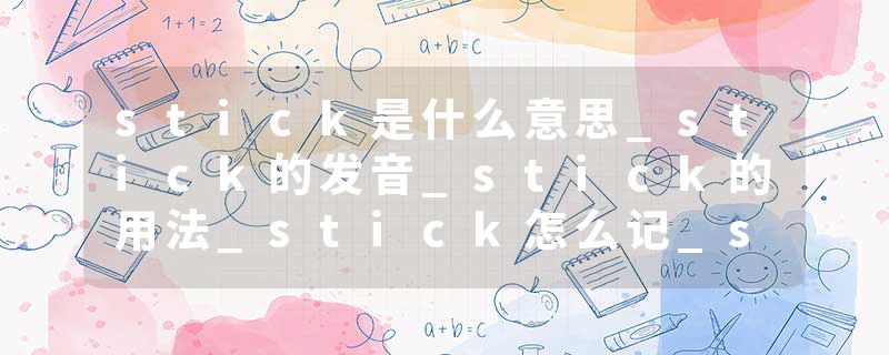 stick是什么意思_stick的发音_stick的用法_stick怎么记_stick翻译