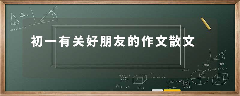 初一有关好朋友的作文散文