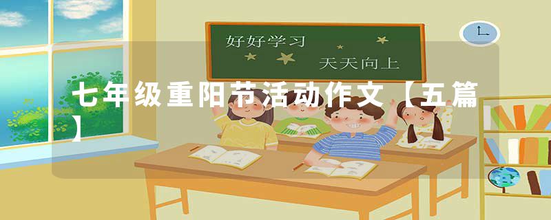 七年级重阳节活动作文【五篇】