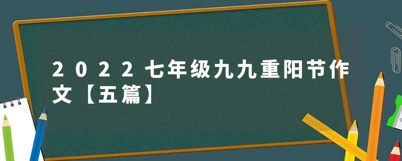 2022七年级九九重阳节作文【五篇】