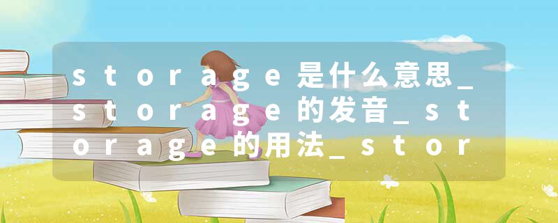 storage是什么意思_storage的发音_storage的用法_storage怎么记_storage翻译