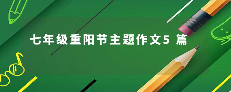 七年级重阳节主题作文5篇