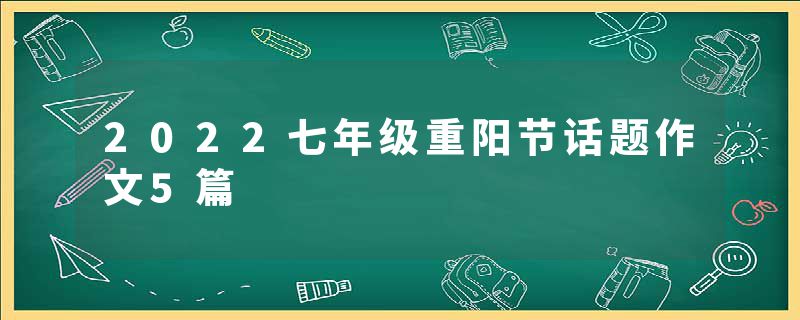 2022七年级重阳节话题作文5篇
