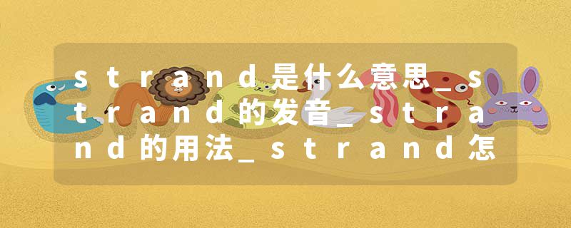 strand是什么意思_strand的发音_strand的用法_strand怎么记_strand翻译