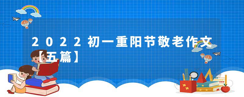 2022初一重阳节敬老作文【五篇】