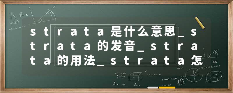 strata是什么意思_strata的发音_strata的用法_strata怎么记_strata翻译