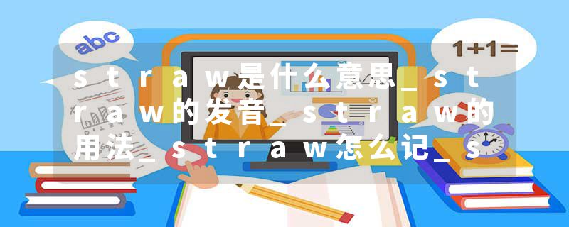 straw是什么意思_straw的发音_straw的用法_straw怎么记_straw翻译