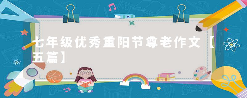 七年级优秀重阳节尊老作文【五篇】