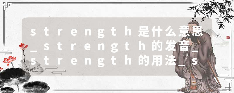 strength是什么意思_strength的发音_strength的用法_strength怎么记_strength翻译