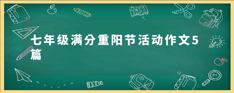 七年级满分重阳节活动作文5篇