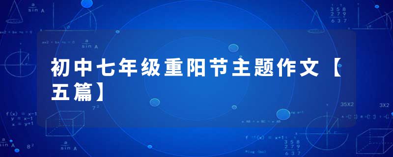 初中七年级重阳节主题作文【五篇】