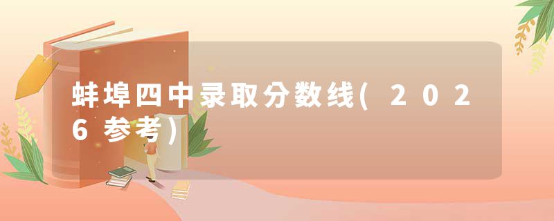 蚌埠四中录取分数线(2026参考)