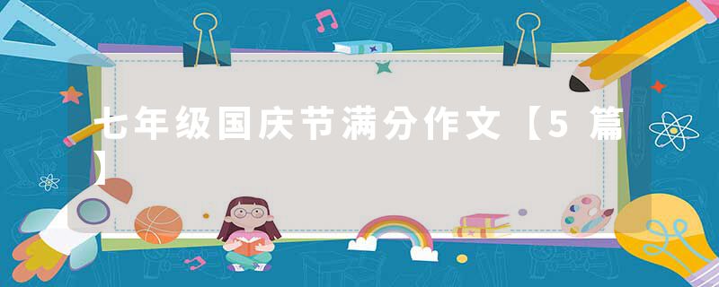 七年级国庆节满分作文【5篇】