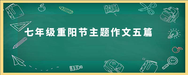 七年级重阳节主题作文五篇
