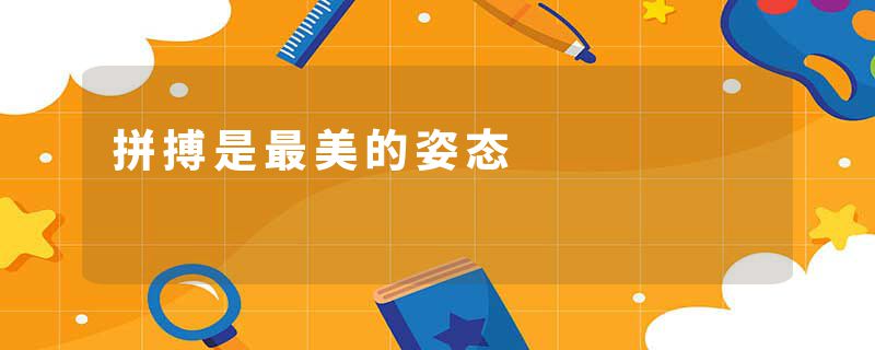 拼搏是最美的姿态