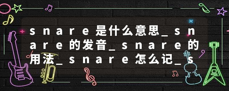 snare是什么意思_snare的发音_snare的用法_snare怎么记_snare翻译