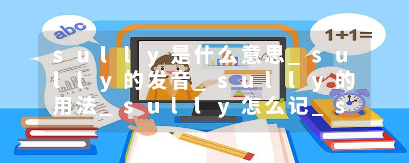 sully是什么意思_sully的发音_sully的用法_sully怎么记_sully翻译