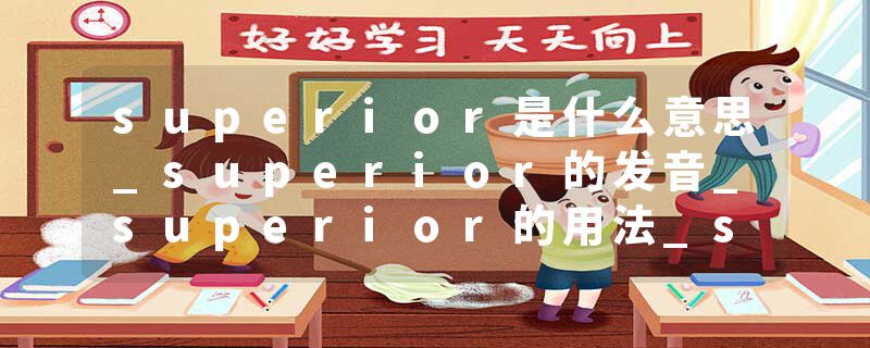 superior是什么意思_superior的发音_superior的用法_superior怎么记_superior翻译