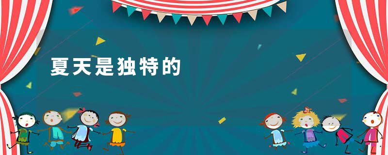 夏天是独特的