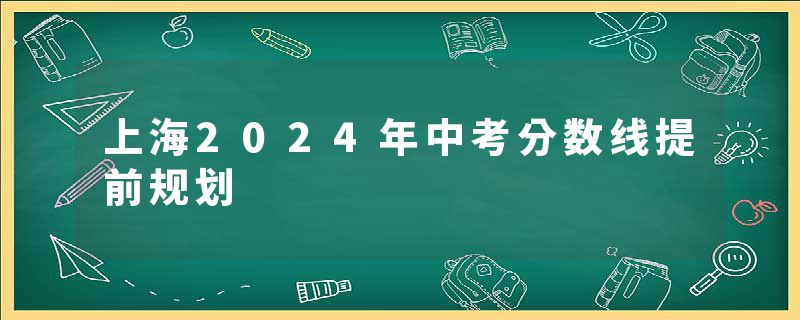 上海2024年中考分数线提前规划