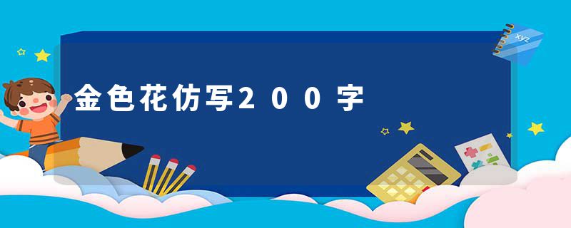 金色花仿写200字