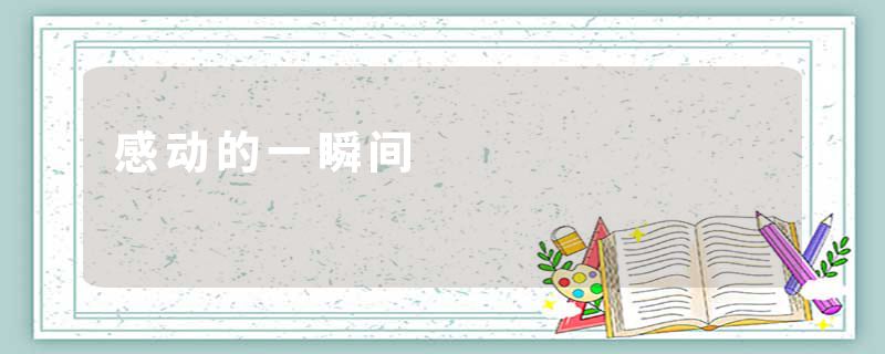感动的一瞬间