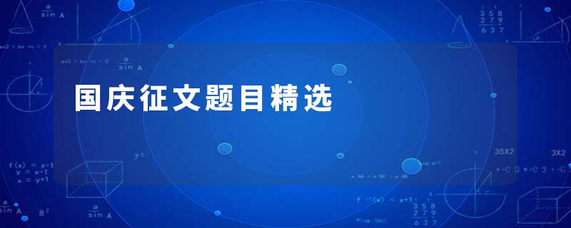 国庆征文题目精选