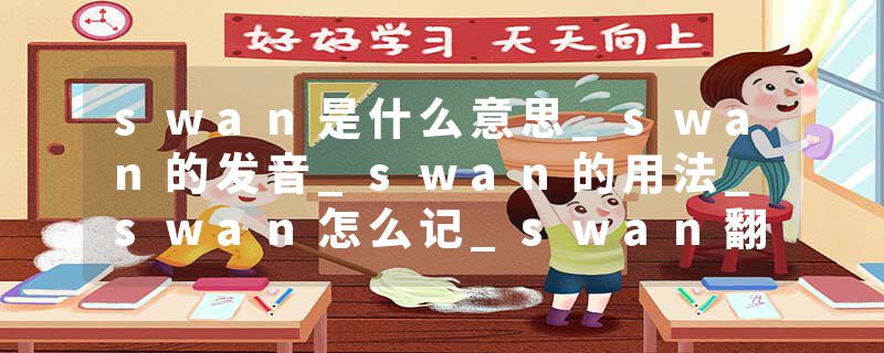 swan是什么意思_swan的发音_swan的用法_swan怎么记_swan翻译