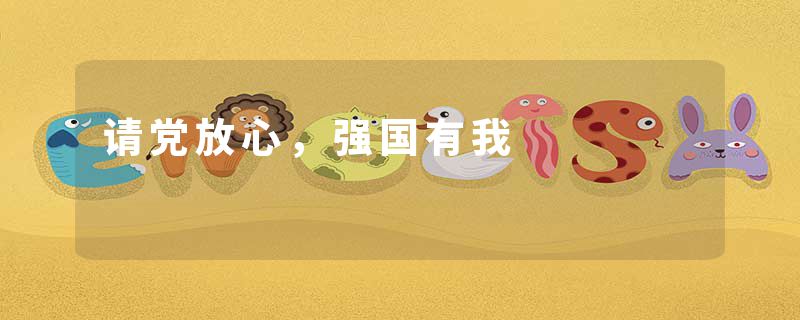 请党放心，强国有我