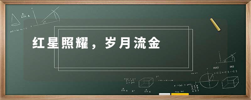红星照耀，岁月流金