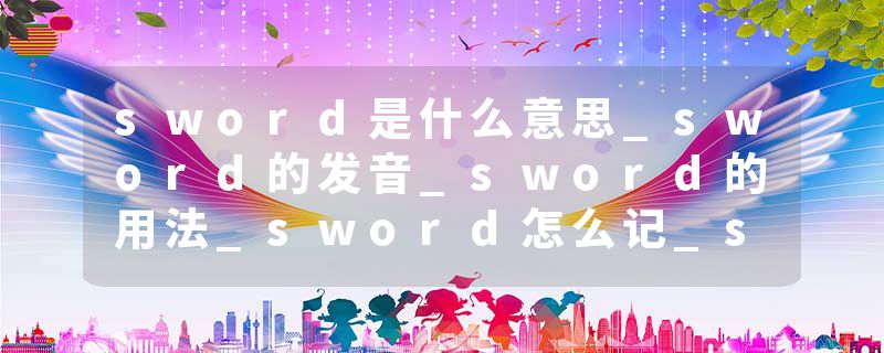 sword是什么意思_sword的发音_sword的用法_sword怎么记_sword翻译