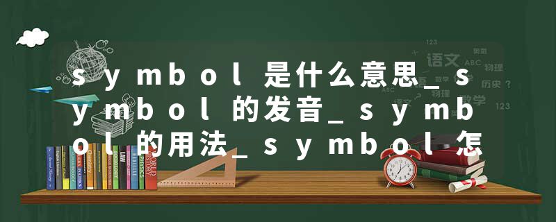 symbol是什么意思_symbol的发音_symbol的用法_symbol怎么记_symbol翻译