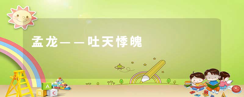 孟龙——吐天悸魄