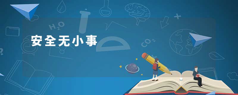 安全无小事