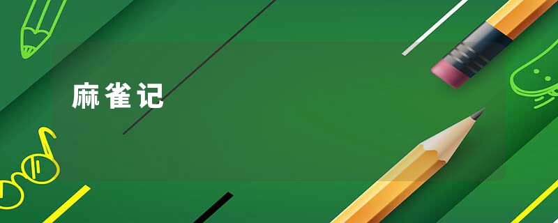 麻雀记