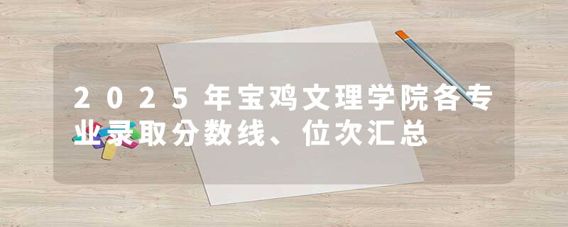 2025年宝鸡文理学院各专业录取分数线、位次汇总