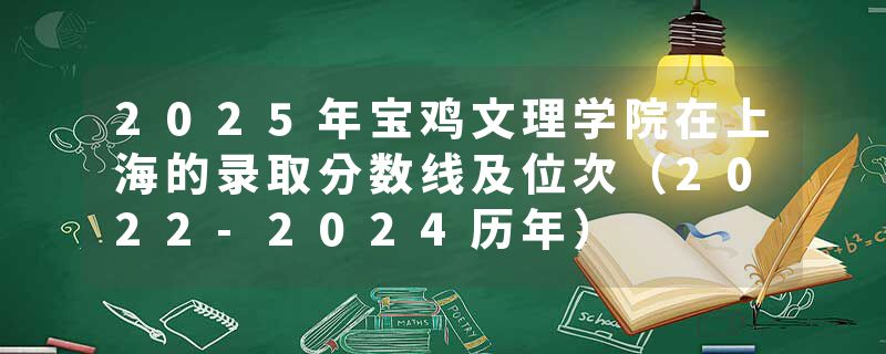 2025年宝鸡文理学院在上海的录取分数线及位次（2022-2024历年）