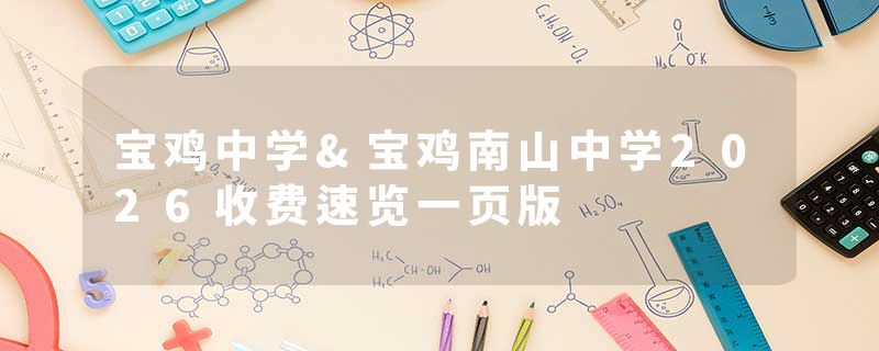 宝鸡中学&宝鸡南山中学2026收费速览一页版